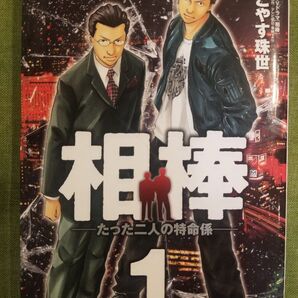 相棒 たった二人の特命係 1 こやす珠世 テレビドラマ 原案 漫画