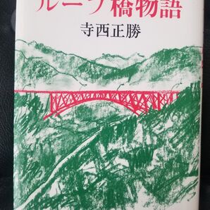 ループ橋物語 寺西正勝 日本図書刊行会 近代文藝社