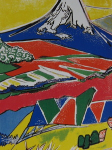 片岡 球子、【三国峠の富士】、希少画集画、状態良好、かたおか たまこ、縁起、送料無料