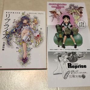 リプライズ 佐藤明機 ペーパー