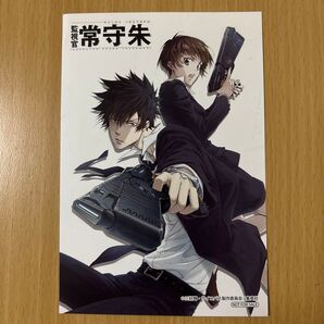 PSYCHO-PASS サイコパス監視官常守朱 特典 イラストカード ポストカード狡噛慎也 常守朱