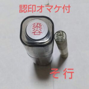 サンビー クイック10 浸透印 【染谷】様 ネーム印 ★認印オマケ付 検)シャチハタ印鑑