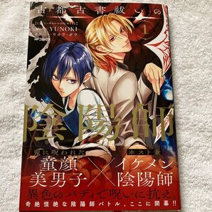 9月新刊 古都古書祓いの陰陽師 1巻