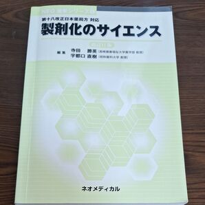 製剤化のサイエンス 改訂11版 第十八改正日本薬局方対応 NEO薬学シリーズ/寺田勝英 (編者)