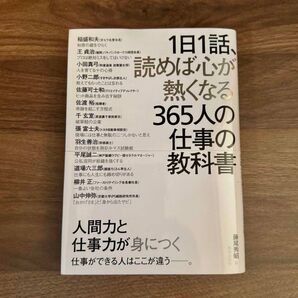 1日1話、読めば心が熱くなる365人の仕事の教科書 藤尾秀昭