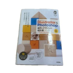 世界一わかりやすい Illustrator & Photoshop 操作とデザインの教科書 改訂3版