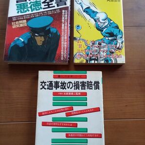 3冊セット 警察族の悪徳全書 交通警官の秘レポート 交通事故の損害賠償