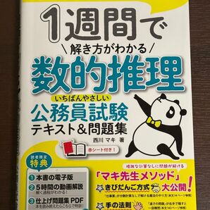 1週間で解き方がわかる数的推理 いちばんやさしい公務員試験 テキスト&問題集 西川マキ著