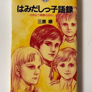 はみだしっ子語録 三原順/著 復刻版