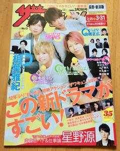 ザテレビジョン 2017.3.31号 NEWS増田貴久 小山慶一郎 加藤シゲアキ 手越祐也　星野源 相葉雅紀