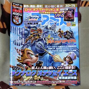 ファミ通 2013年9月5日号 ロードオブヴァーミリオンIII ラグナロクオデッセイエース