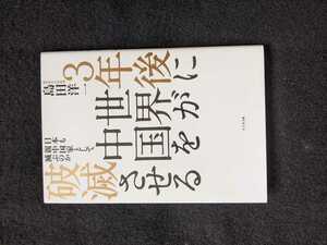 3年後に世界が中国を破滅させる　日本も親中国家として滅ぶのか アメリカ　コロナ　暴動　民主党政権　即決　初版本