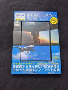 誰も見たことのない空の旅　DVD BOOK　ANA　コックピットからの飛行映像　旅客機　旅行　北海道　沖縄　初日の出　フライト　即決