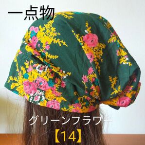 【14】一点物 医療帽子 ケア帽子 バンダナキャップ〈グリーンフラワー〉#新作