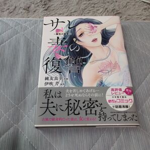 サレ妻の復讐 魔性の刺青 1 (donna comics) 純友良幸/作画 伊吹芹/原作