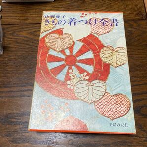 きもの着つけ全書 山野愛子 主婦の友社