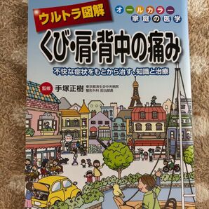 ウルトラ図鑑 くび・肩・背中の痛み 不快な症状をもとから治す、知識と治療