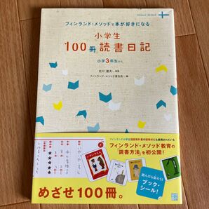 フィンランド・メソッド 小学生100冊読書日記 小学3年生から