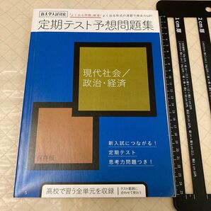 定期テスト予想問題集 現代社会/政治・経済 高校生向け 進研ゼミ高校講座
