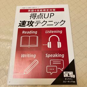 英語4技能検定対策 得点UP速攻テクニック 参考書 共通テスト対策