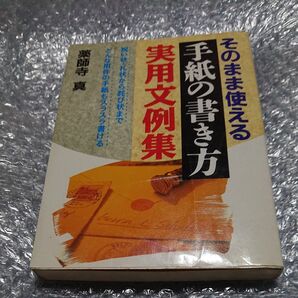 そのまま使える手紙の書き方実用文例集 祝い状・礼状から詫び状までどんな用件の手紙もスラスラ書ける (Ai books)