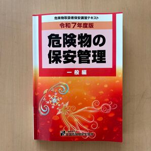 令和7年 危険物保安講習テキスト 一般