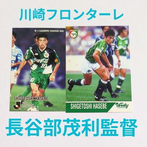 川崎フロンターレ 長谷部茂利 監督 トレーディングカード2枚セット