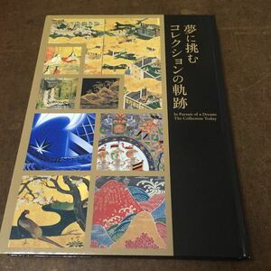 図録◆夢に挑む コレクションの軌跡 2011年・サントリー美術館◆日本のガラス・屏風・染織・ガレ・ジャポニズム