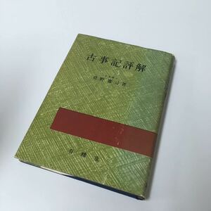 古事記評解 倉野憲司 有精堂出版 1964年7版