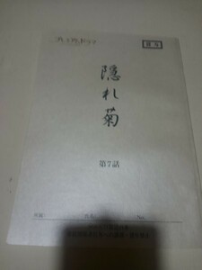 台本隠れ菊第七話、観月ありさ、緒川たまき、木下ほうか、渡辺典子