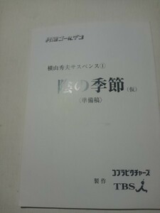 台本陰の季節。準備稿、仲村トオル、和久井映見、山下リオ