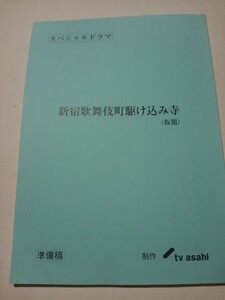 台本新宿歌舞伎町駆け込み寺、準備稿、渡辺謙、永作博美、南果歩