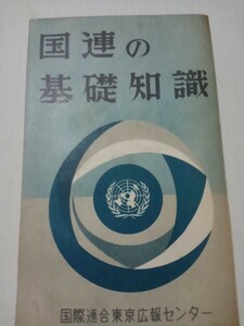 国連の基礎知識、国際連合東京広報センター昭和34年