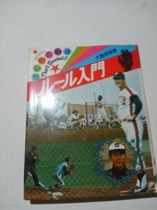 ぼくらの野球ルール入門、大島信雄、昭和52年、成美堂