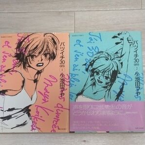 バツイチ30 ans 1&2巻 小池田マヤ 2冊セット