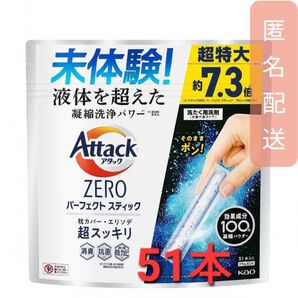 アタックZERO 洗濯洗剤 パーフェクトスティック(51本入)