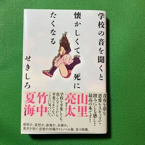 学校の音を聞くと懐かしくて死にたくなる せきしろ/〔著〕