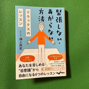 緊張しない・あがらない方法 リラックスのレッスン (だいわ文庫 189-4D) 鴻上尚史/著