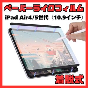 ④ペーパーライクフィルム iPad Air 4/5世代 10.9インチ 磁気吸着式 着脱式