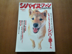 シバイヌ・ファン ／ 柴犬 が一番好きな人たちに贈る、シバイヌのすべて ／ 2003年 ／ 誠文堂新光社