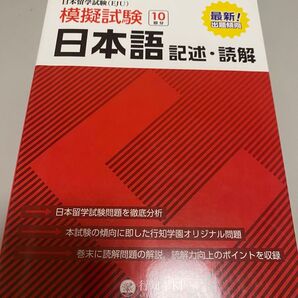 日本留学試験〈EJU〉模擬試験日本語記述・読解 行知学園日本語教研組/編著