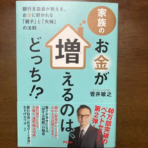 家族のお金が増えるのは、どっち!? 銀行支店長が教える、お金に好かれる「親子」と「夫婦」の法則 菅井敏之/著