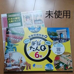 小学校 小学生 6年 社会 資料集 ぶんけい デジたんQ