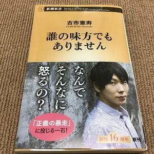 署名サイン入「誰の味方でもありません」古市憲寿 新潮新書 初版 未開封　即決 