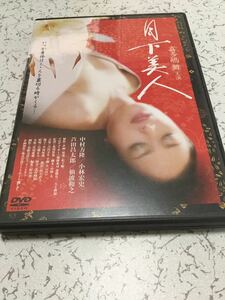 月下美人 レンタル版 DVD 