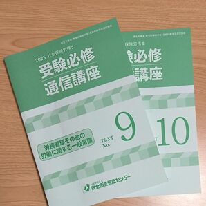 2025 社会保険労務士 受験必修 通信講座 テキスト 9 10 2冊セット