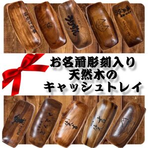 天然木のキャッシュトレイ 開店祝い 移転祝い