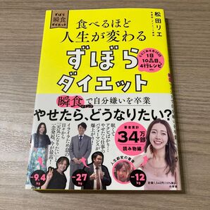 食べるほど人生が変わるずぼらダイエット 瞬食マインドで自分嫌いを卒業 ずぼら瞬食ダイエット 松田リエ/著