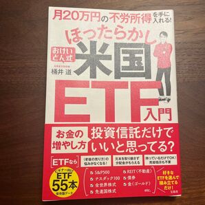 月20万円の不労所得を手に入れる!おけいどん式ほったらかし米国ETF入門 桶井道/著 (978-4-299-03096-2)