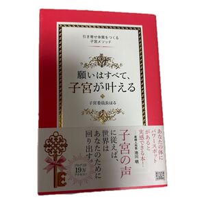 願いはすべて、子宮が叶える 引き寄せ体質をつくる子宮メソッド 子宮委員長はる/著